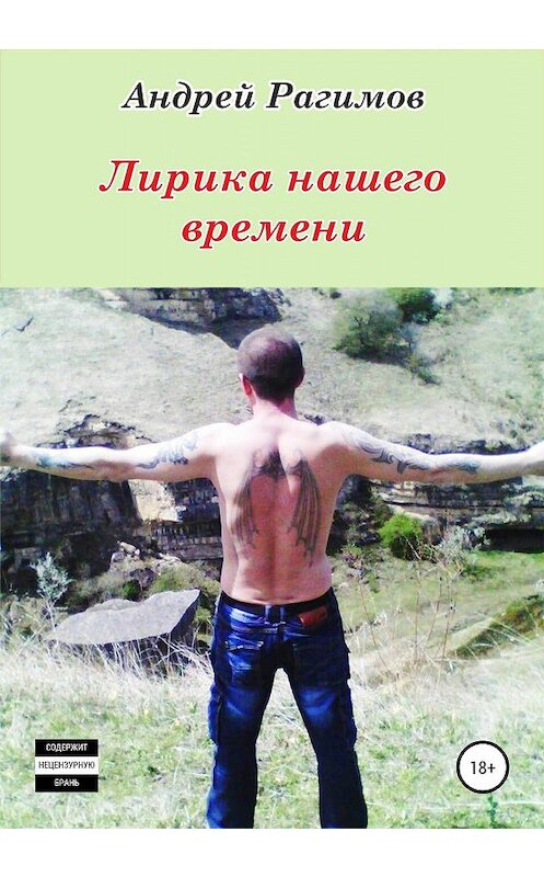 Обложка книги «Лирика нашего времени» автора Андрея Рагимова издание 2020 года.