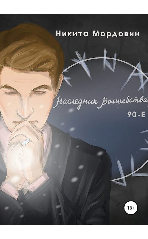 Обложка книги «Наследник Волшебства 90-Е» автора Никити Мордовина издание 2019 года.
