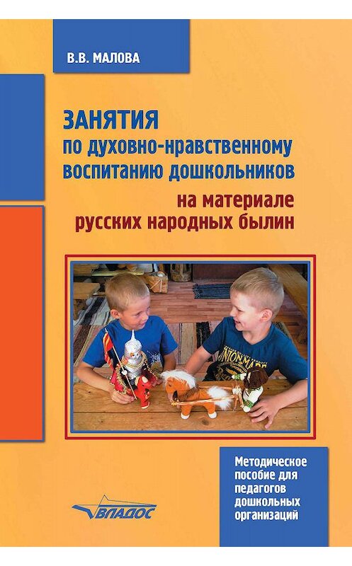 Обложка книги «Занятия по духовно-нравственному воспитанию дошкольников на материале русских народных былин» автора Веры Маловы. ISBN 9785907101647.