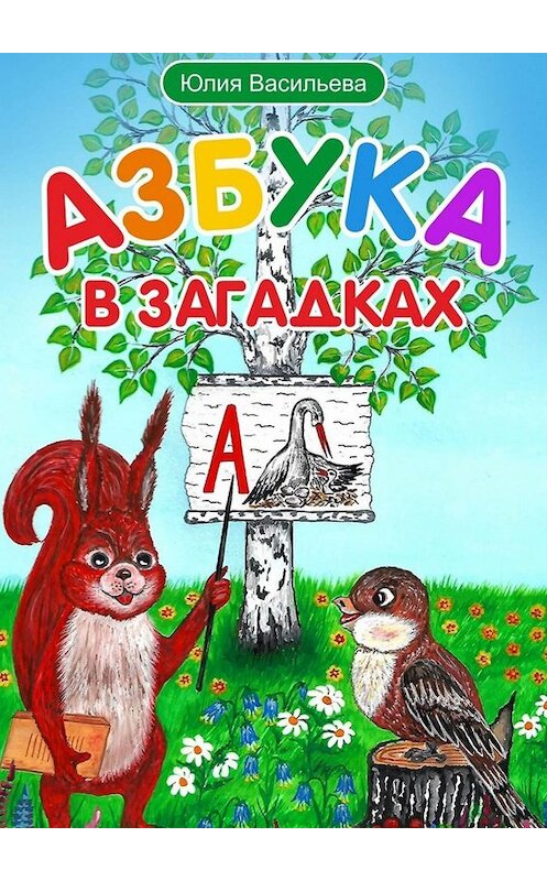 Обложка книги «Азбука в загадках» автора Юлии Васильевы. ISBN 9785005053077.