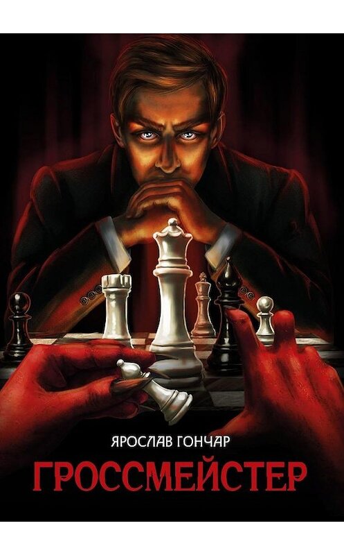 Обложка книги «Гроссмейстер» автора Ярослава Гончара. ISBN 9785005135285.