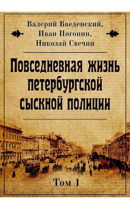 Обложка книги «Повседневная жизнь петербургской сыскной полиции» автора .