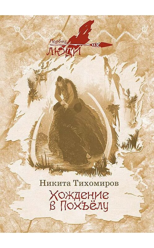 Обложка книги «Хождение в Похъёлу» автора Никити Тихомирова издание 2021 года. ISBN 9785907355118.