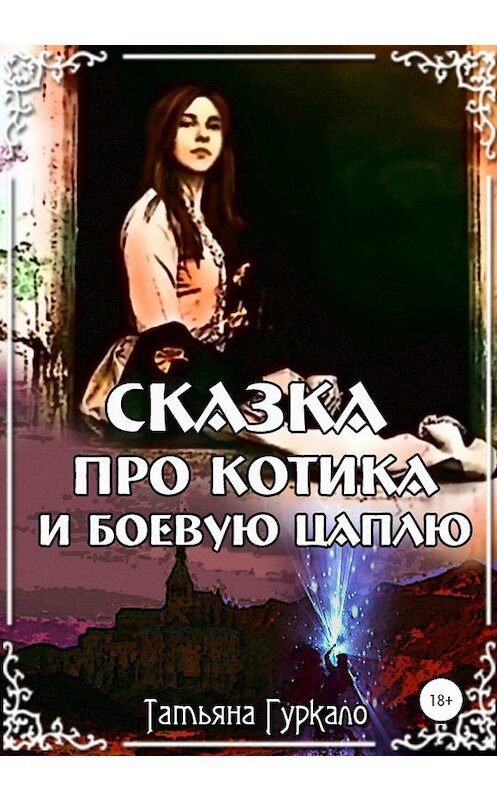 Обложка книги «Сказка про котика и боевую цаплю» автора Татьяны Гуркало издание 2020 года.