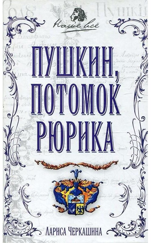 Обложка книги «Пушкин, потомок Рюрика» автора Лариси Черкашины издание 2008 года. ISBN 9785699300044.