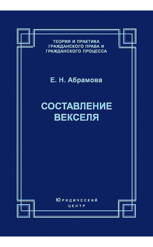 Обложка книги «Составление векселя» автора Елены Абрамовы. ISBN 5942014655.