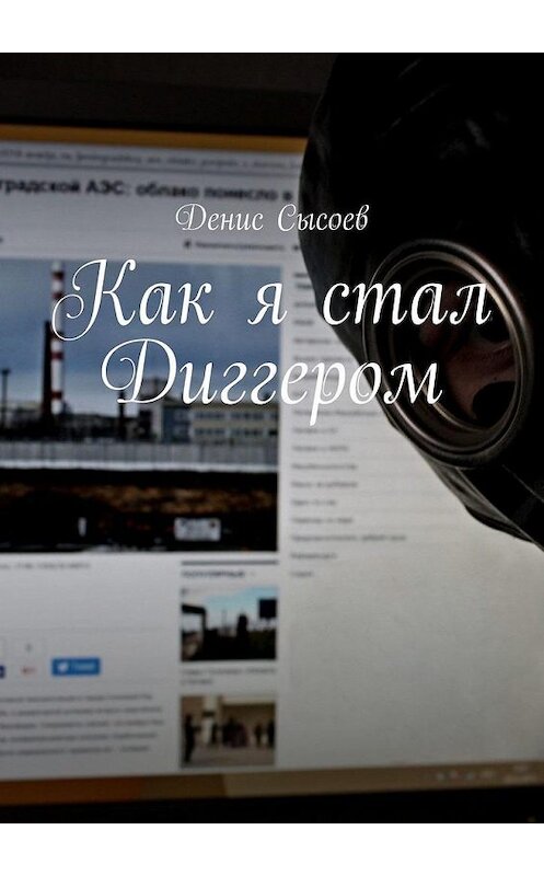 Обложка книги «Как я стал Диггером» автора Дениса Сысоева. ISBN 9785449862433.