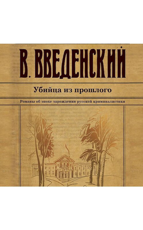 Обложка аудиокниги «Убийца из прошлого» автора Валерия Введенския.