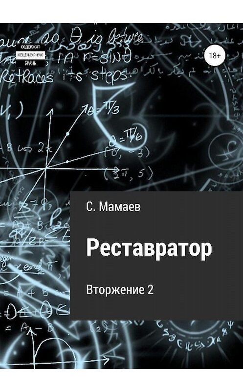 Обложка книги «Реставратор» автора Сайфуллы Мамаева издание 2019 года.