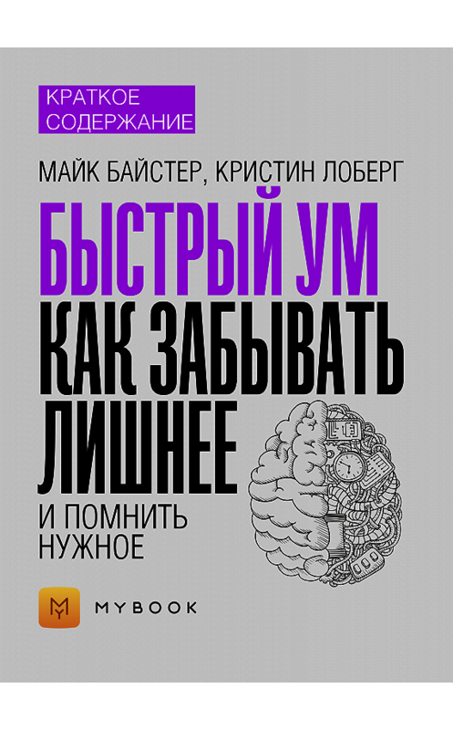 Обложка книги «Краткое содержание «Быстрый ум. Как забывать лишнее и помнить нужное»» автора Алёны Черных.