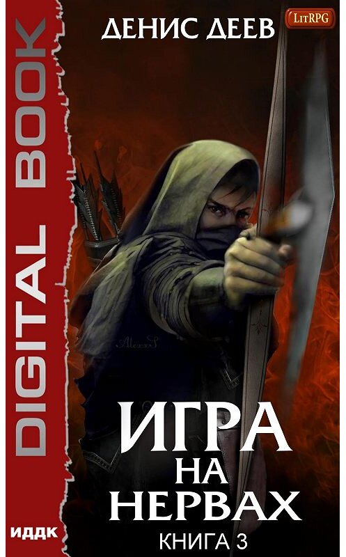 Обложка книги «Игра на нервах. Книга 3» автора Дениса Деева.