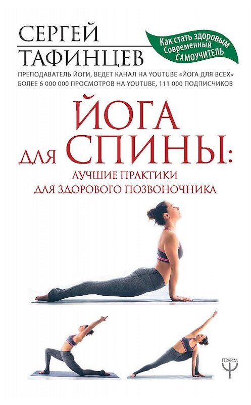 Обложка книги «Йога для спины: лучшие практики для здорового позвоночника» автора Сергея Тафинцева издание 2019 года. ISBN 9785171127749.