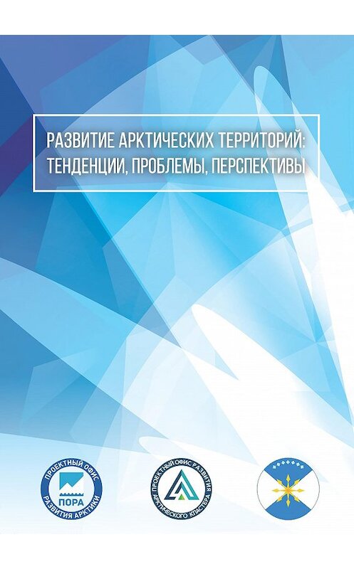 Обложка книги «Развитие арктических территорий: тенденции, проблемы, перспективы» автора Сборника Статея. ISBN 9785001181781.