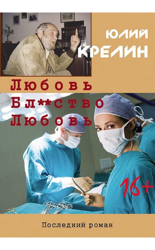 Обложка книги «Любовь. Бл***тво. Любовь» автора Юлия Крелина издание 2013 года.