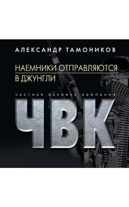 Обложка аудиокниги «Наемники отправляются в джунгли» автора Александра Тамоникова.