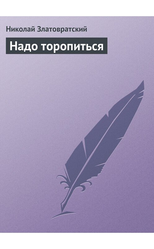 Обложка книги «Надо торопиться» автора Николая Златовратския издание 1988 года.