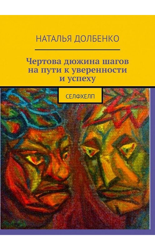 Обложка книги «Чертова дюжина шагов на пути к уверенности и успеху. СЕЛФХЕЛП» автора Натальи Долбенко. ISBN 9785449063403.