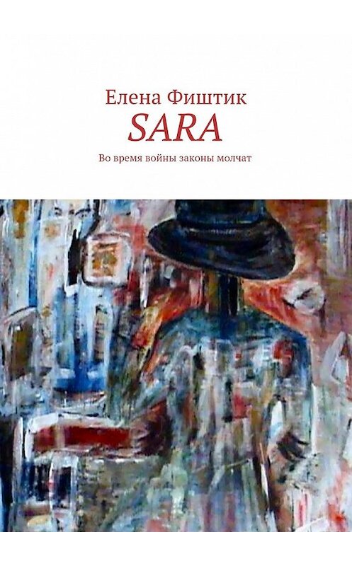 Обложка книги «SARA. Во время войны законы молчат» автора Елены Фиштик. ISBN 9785448546037.