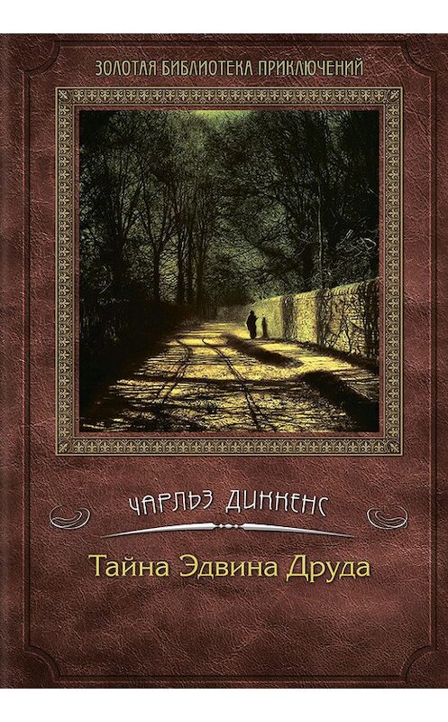 Обложка книги «Тайна Эдвина Друда» автора Чарльза Диккенса издание 2012 года. ISBN 9789661432795.