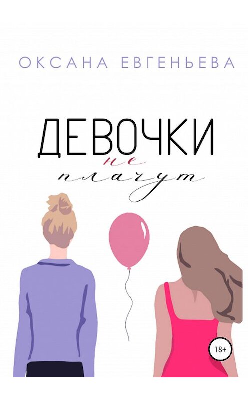 Обложка книги «Девочки не плачут» автора Оксаны Евгеньевы издание 2020 года. ISBN 9785532031463.