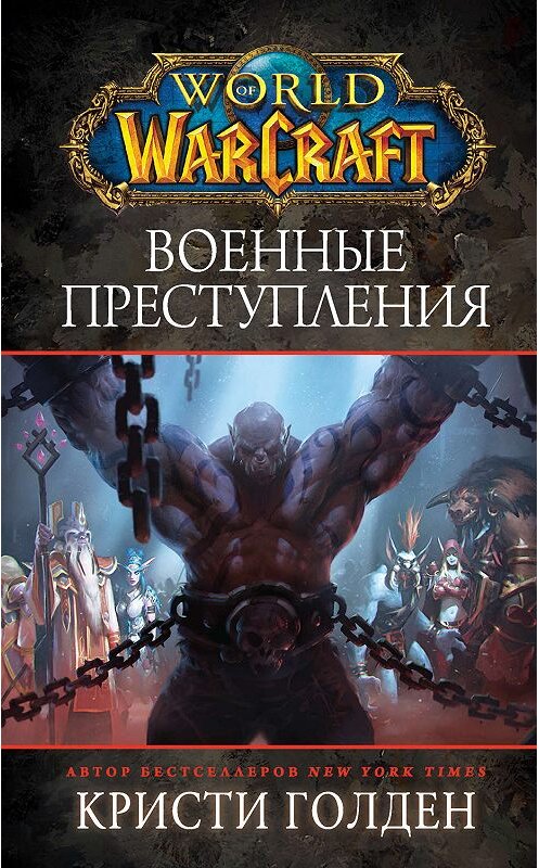 Обложка книги «World Of Warcraft: Военные преступления» автора Кристи Голдена издание 2019 года. ISBN 9785171163891.