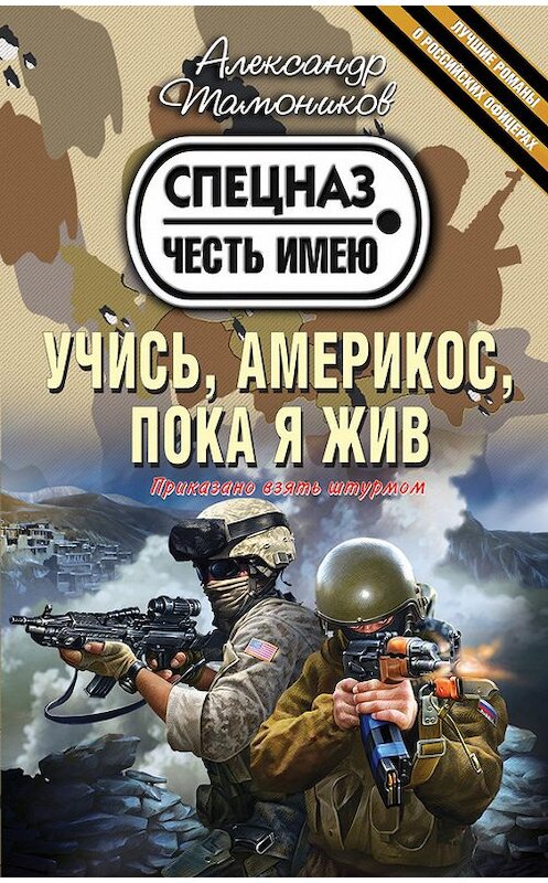 Обложка книги «Учись, америкос, пока я жив» автора Александра Тамоникова издание 2014 года. ISBN 9785699719464.