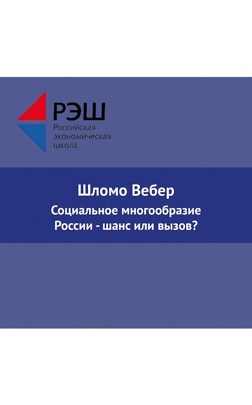 Обложка аудиокниги «Социальное многообразие России - шанс или вызов?» автора Шломо Вебера.