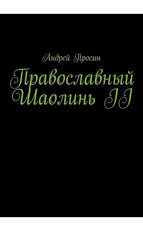Обложка книги «Православный Шаолинь II» автора Андрея Просина. ISBN 9785449391827.