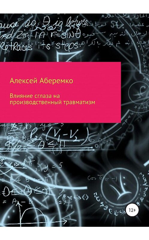Обложка книги «Влияние сглаза на производственный травматизм» автора Алексей Аберемко издание 2020 года.