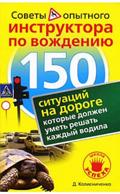 Обложка книги «150 ситуаций на дороге, которые должен уметь решать каждый водила» автора Денис Колесниченко издание 2009 года. ISBN 9785170579617.
