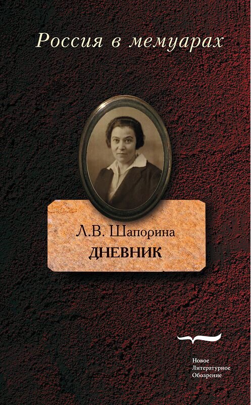 Обложка книги «Дневник. Том 1» автора Любовь Шапорины издание 2017 года. ISBN 9785444808245.