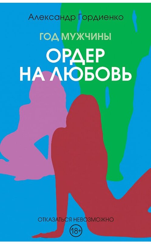 Обложка книги «Год Мужчины. Ордер на Любовь» автора Александр Гордиенко издание 2017 года.