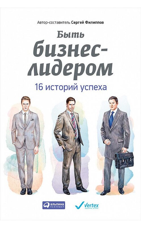 Обложка книги «Быть бизнес-лидером. 16 историй успеха» автора Неустановленного Автора издание 2014 года. ISBN 9785961436372.