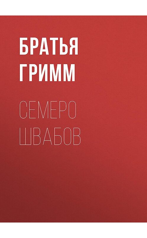 Обложка книги «Семеро швабов» автора  издание 2012 года. ISBN 9785699566198.