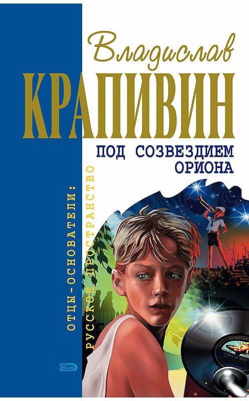 Обложка книги «Ржавчина от старых якорей» автора Владислава Крапивина.