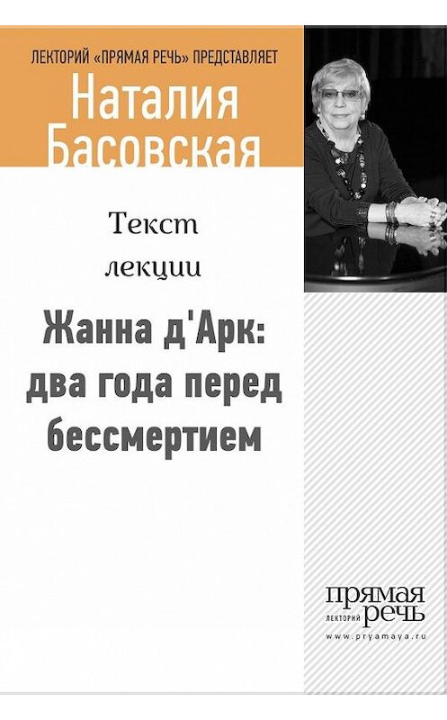 Обложка книги «Жанна д‘Арк: два года перед бессмертием» автора Наталии Басовская.