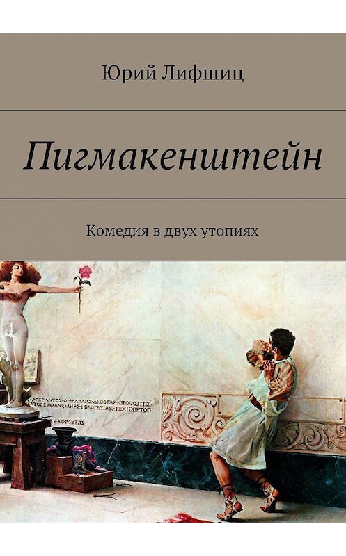 Обложка книги «Пигмакенштейн. Комедия в двух утопиях» автора Юрия Лифшица. ISBN 9785448326639.