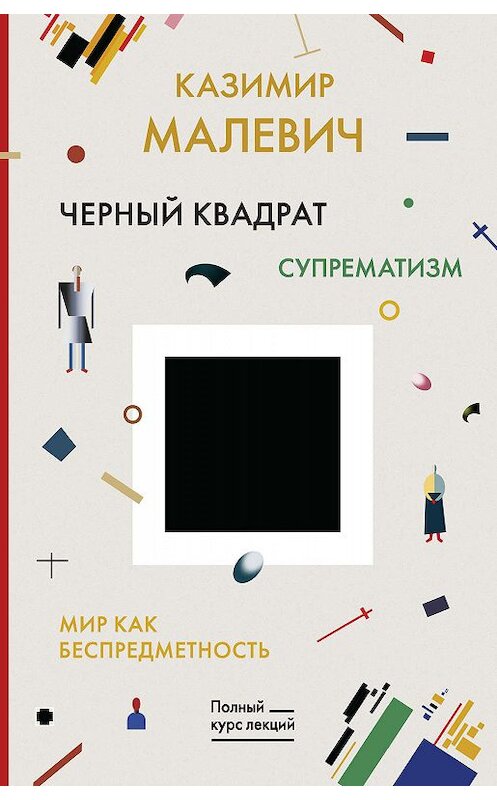 Обложка книги «Черный квадрат. Мир как беспредметность» автора Казимира Малевича издание 2019 года. ISBN 9785171107048.