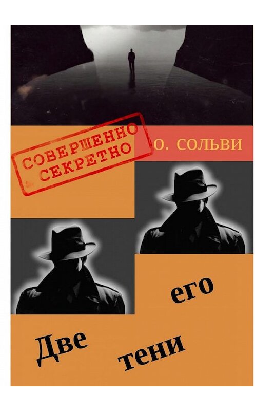 Обложка книги «Две его тени. Научно-нефантастическая и реально-немистическая повесть» автора О. Сольви. ISBN 9785449016881.