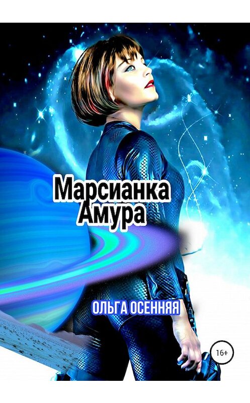 Обложка книги «Марсианка Амура» автора Ольги Осенняя издание 2020 года.