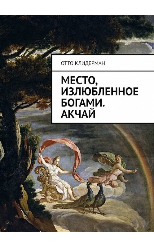Обложка книги «Место, излюбленное богами. Акчай» автора Отто Клидермана. ISBN 9785449614520.