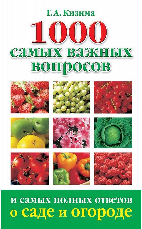 Обложка книги «1000 самых важных вопросов и самых полных ответов о саде и огороде» автора Галиной Кизимы издание 2009 года. ISBN 9785170582051.