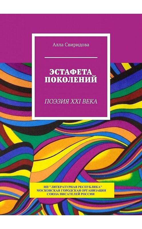 Обложка книги «Эстафета поколений. Поэзия XXI века» автора Аллы Свиридовы. ISBN 9785794908091.