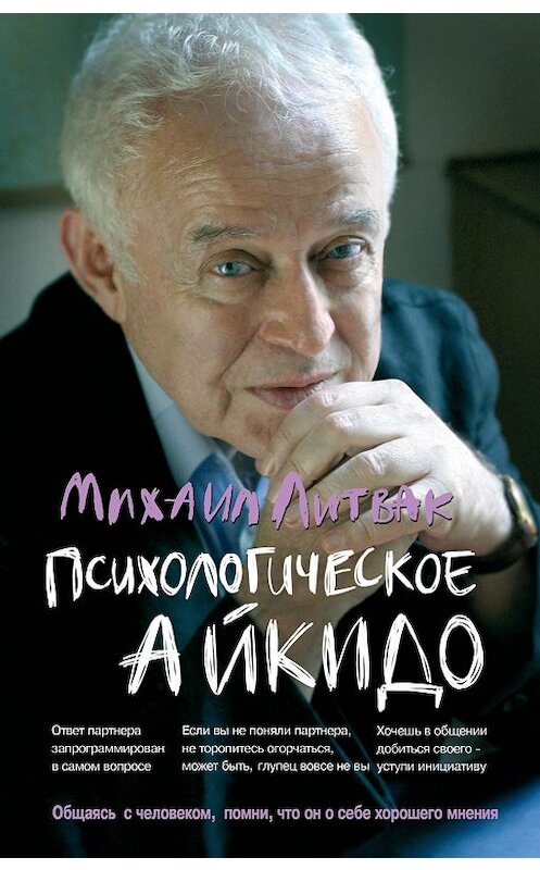 Обложка книги «Психологическое айкидо» автора Михаила Литвака издание 2020 года. ISBN 9785222350645.