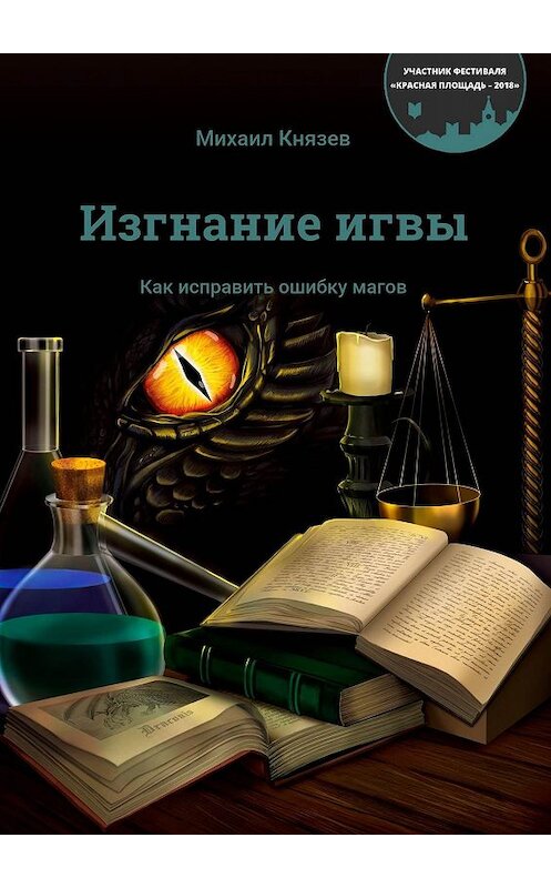 Обложка книги «Изгнание игвы. Как исправить ошибку магов» автора Михаила Князева. ISBN 9785448514999.