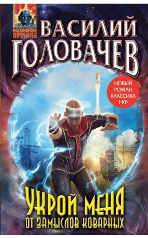 Обложка книги «Укрой меня от замыслов коварных» автора Василия Головачева издание 2010 года. ISBN 9785699424467.