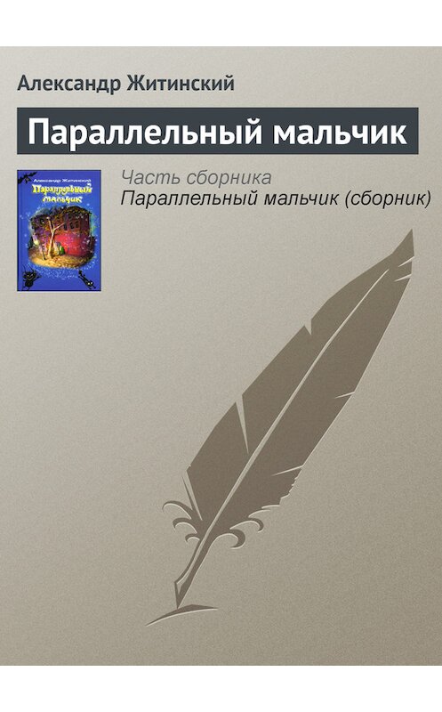Обложка книги «Параллельный мальчик» автора Александра Житинския издание 2005 года. ISBN 5936823075.