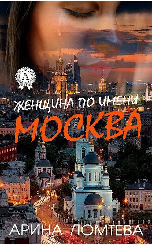 Обложка книги «Женщина по имени Москва» автора Ариной Ломтевы издание 2016 года.