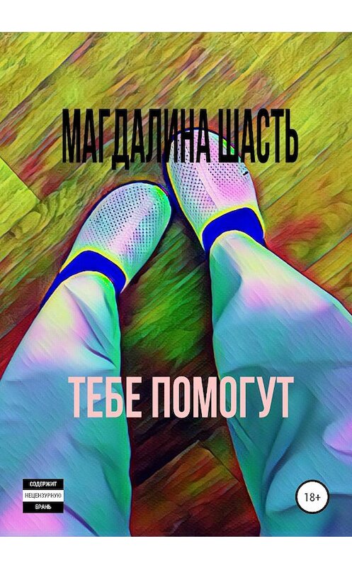 Обложка книги «Тебе помогут» автора Магдалиной Шасти издание 2019 года.