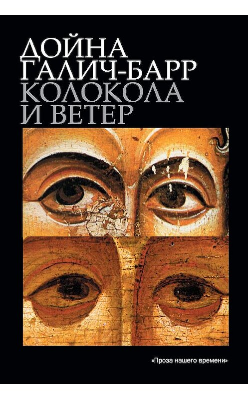 Обложка книги «Колокола и ветер» автора Дойны Галич-Барр издание 2009 года. ISBN 9785480001990.